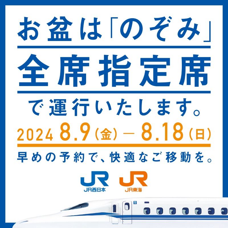 お盆は「のぞみ」全席指定席で運行いたします。