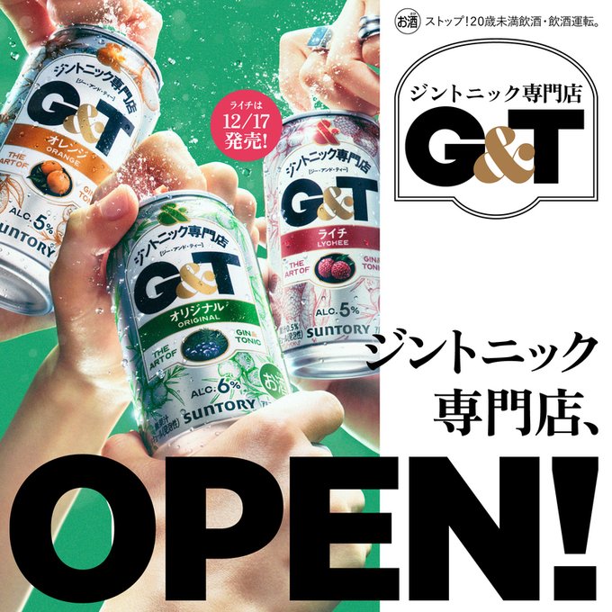 ジントニック専門店、OPEN!