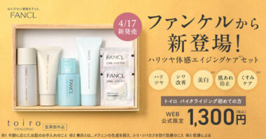 ファンケルから新登場!
