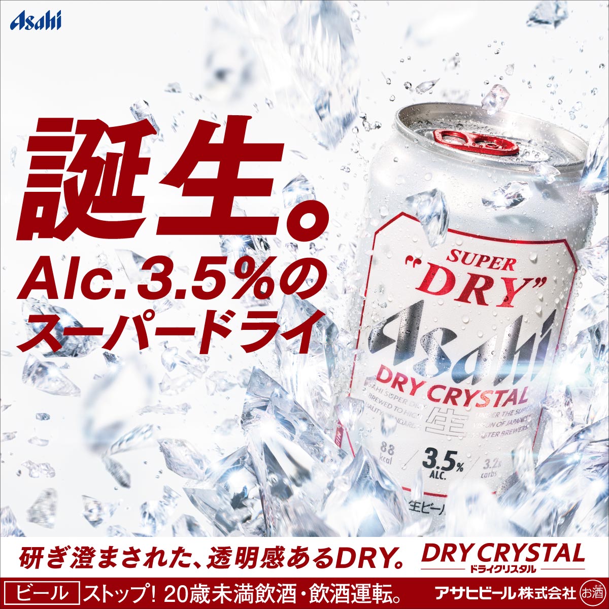 誕生。Alc. 3.5%のスーパードライ
