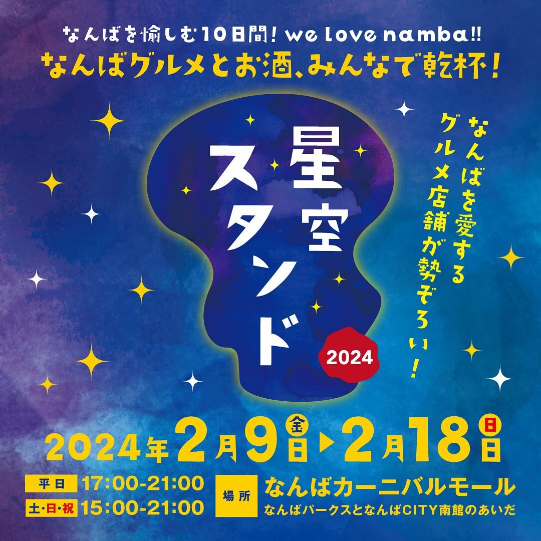 星空スタンド2024