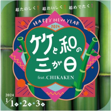 竹と和の三が日