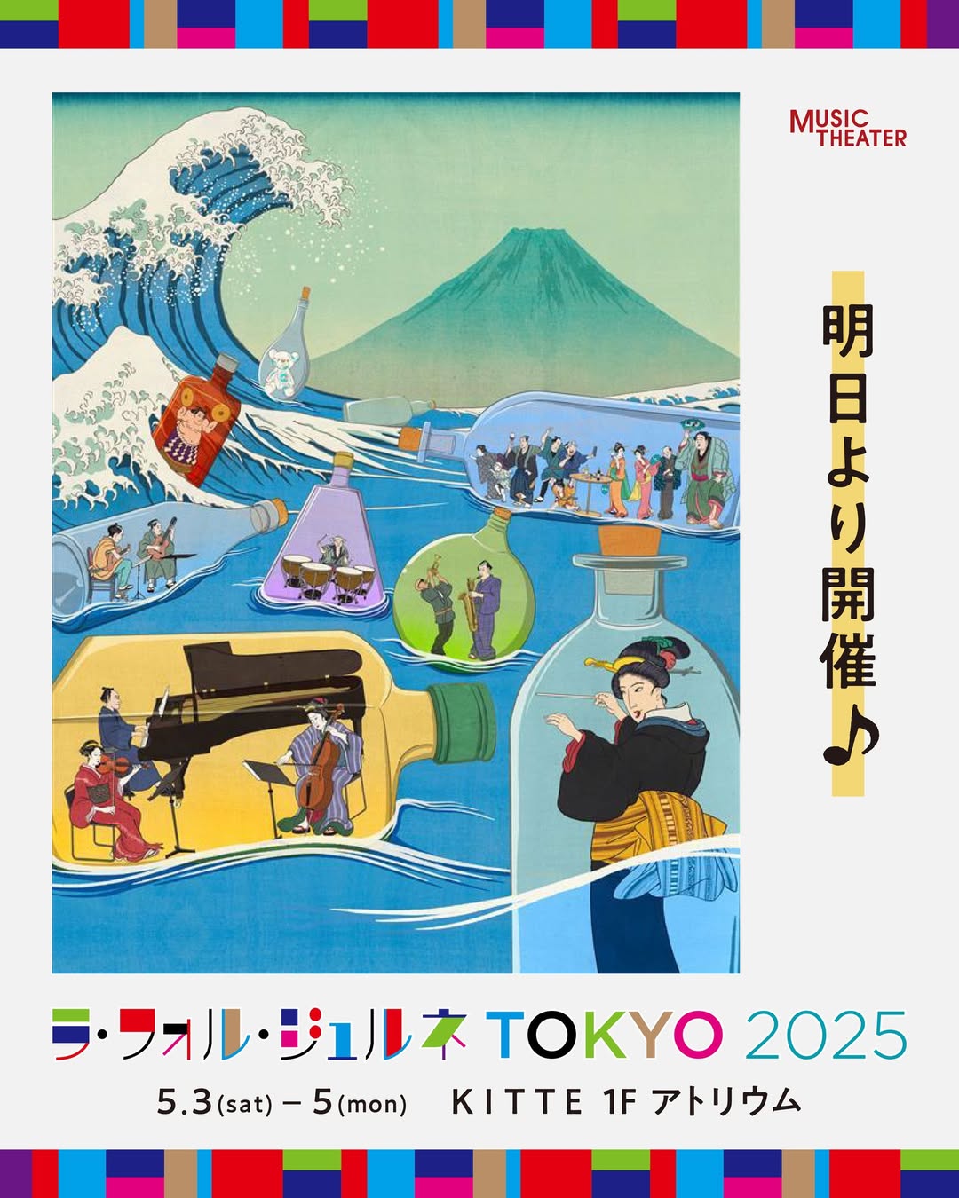 ラ・フォル・ジュルネ TOKYO 2025