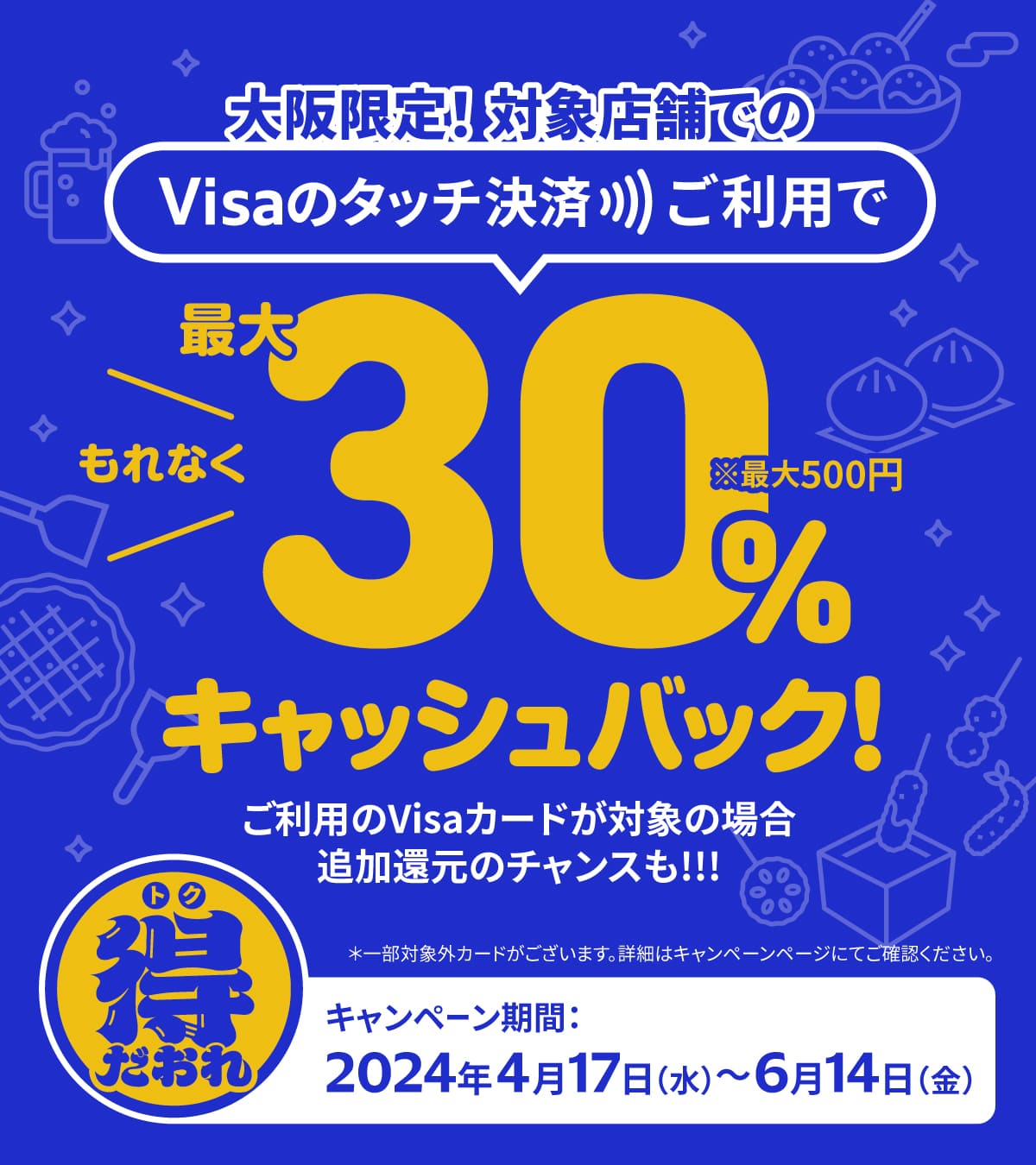 VISAのタッチ決済ご利用でもれなく最大30%キャッシュバック!
