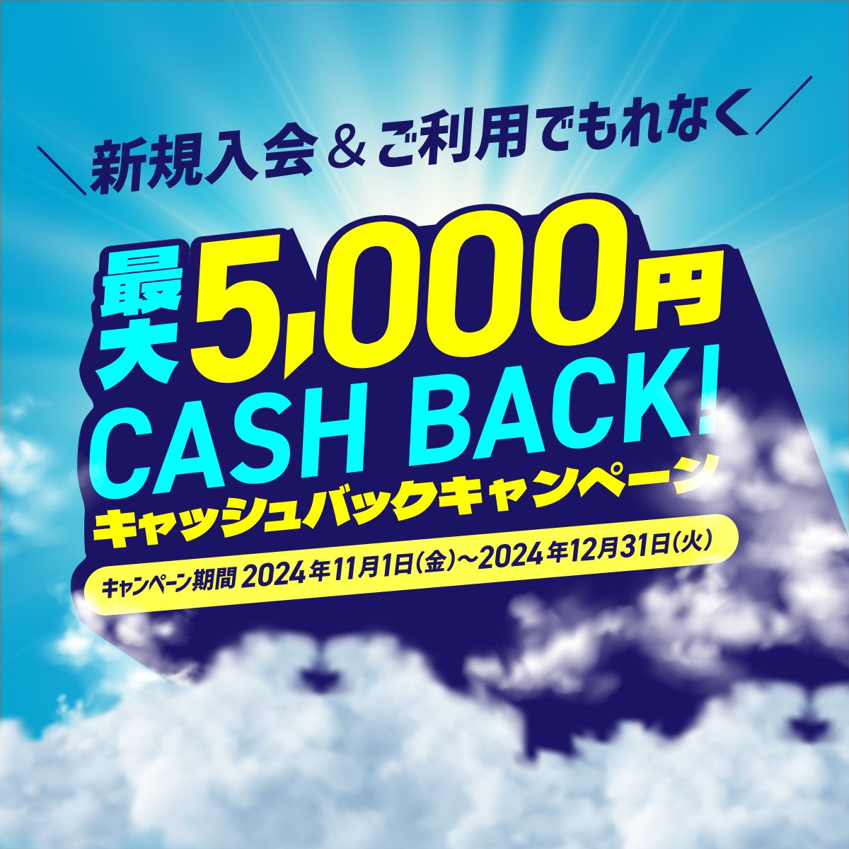 最大5,000円キャッシュバックキャンペーン